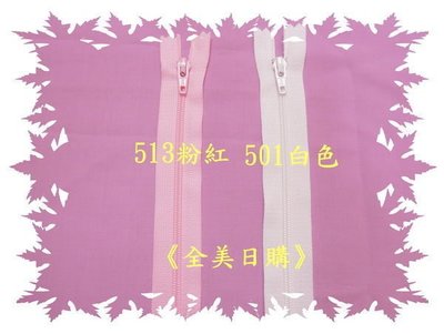 【全美日購】YKK 3號尼龍拉鍊42英吋(三條一組)*拼布拉鍊*適用於製作被單枕頭抱枕包包