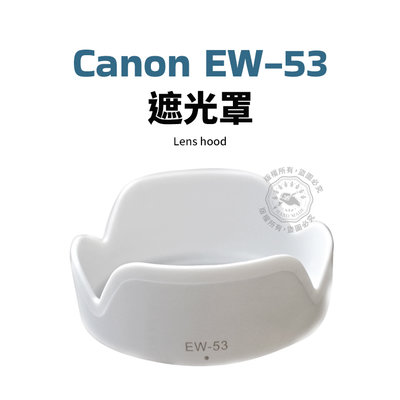 Canon EW-53 遮光罩 可反扣 EF-M 15-45mm f / 3.5-6.3 IS STM 鏡頭遮光罩 白色