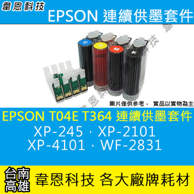 〈韋恩科技-高雄-含稅〉EPSON XP-2101、XP-4101、WF-2831  連續供墨系統(大供墨)
