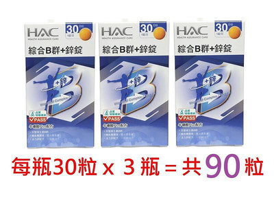 短效期【30錠x3瓶】永信HAC綜合B群+鋅錠，永信綜合B群加鋅錠，綜合維生素B群加鋅，含牛磺酸，綜合維他命B群加鋅