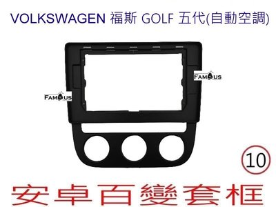 全新 安卓框- Volkswagen 福斯 GOLF 5代 (自動空調)  10吋 安卓面板 百變套框