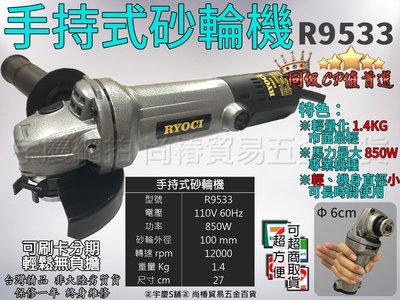 ㊣宇慶S鋪㊣ 刷卡分期 日本RYOCI 4吋手持式砂輪機 R9533 角磨機 非日立G10SS2 博世7-100 ET