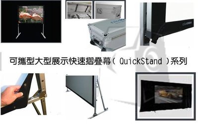 億立 Elite Screens 投影機專用布幕 可攜型大型展示快速摺疊幕( QuickStand )系列Q200H