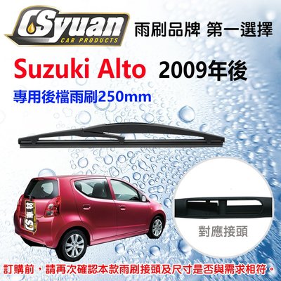 CS車材- SUZUKI ALTO (2009年後)10吋/250mm專用後擋雨刷 RB650