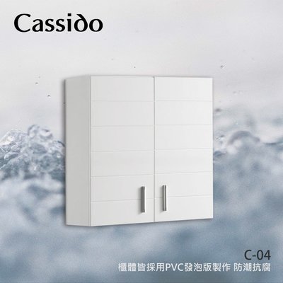 【亞御麗緻衛浴】Cassido防水發泡板整體五層環保結晶鋼烤雙門置物櫃C-04