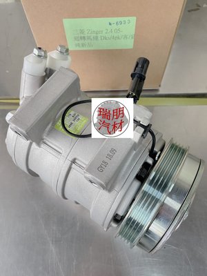 ※瑞朋汽材※三菱ZINGER 2.4 商貨車 冷氣壓縮機 副廠新品件 特價6000元