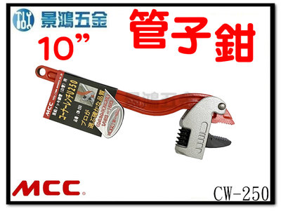 景鴻五金 公司貨 日本 MCC 角度管子鉗 管口鉗 水管鉗 管鉗 10吋 CW-250 (250mm) 含稅價