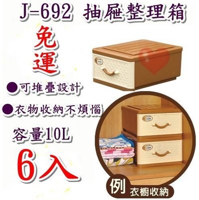 《用心生活館》台灣製造 免運 6入 10L 抽屜整理箱 尺寸 36.2*28.3*17.7mm 抽屜整理箱 J-692