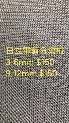 日立高級電剪分套梳（3-6；9-12mm)