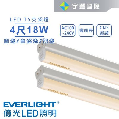 【宇豐國際】億光 LED T5 4尺18W 串接燈 支架燈 層板燈 燈管+燈座一體成型 黃光/自然光/白光 全電壓