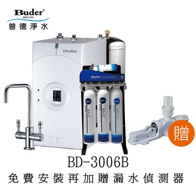 【太溢淨水】 BD-3006B+RO-1604 ※免費安裝加贈漏水偵測器《普德公司貨》廚下型 冷熱雙溫 一級能效
