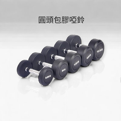 💕台灣現貨 (2.5KG-25KG ) 圓頭包膠啞鈴 舉重 重訓 重量訓練