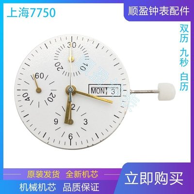 新店促銷手表配件 7750機芯 上海 7750 機芯 雙日歷 六針機芯 自動上鏈促銷活動