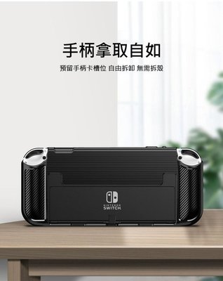 碳纖維紋保護套 保護殼 預留手把卡槽位 WLONS Nintendo Switch OLED 獨立按鍵設計