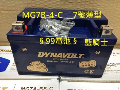 §99電池§ MG7B-4-C YT7B-BS 7號薄型 新勁戰噴射 DYNAVOLT藍騎士機車電瓶通用YT7B-BS GT7B-BS NT7B-BS