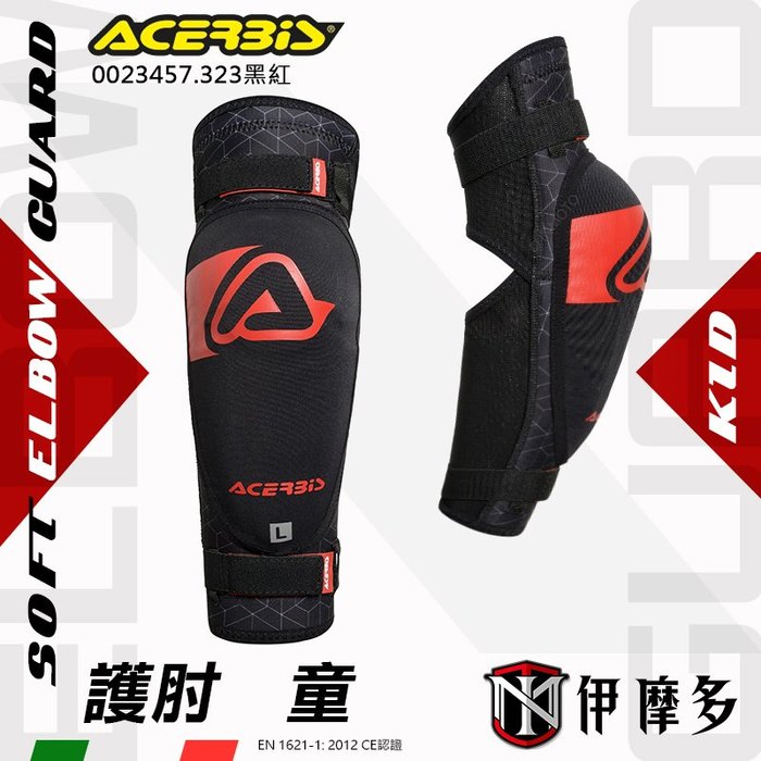 伊摩多【兒童護膝】義大利ACERBiS越野機車腳踏車CE認證SOFT KNEE GUARD KID黑紅23455.323