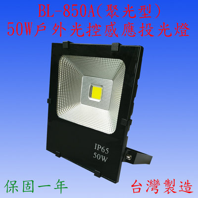 【豐爍】BL-850A 50W光控感應投光燈(全電壓-台灣製造)(滿2000元以上送一顆LED10W燈泡)