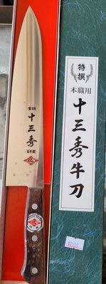日本「十三秀」240mm高級牛刀。日本高級牛刀。日本木柄牛刀