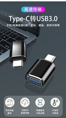 正3.0【牛牛柑仔店】USB3.0母轉TYPEC轉接頭 OTG轉接頭 USB母轉TypeC公 TYPE-C轉USB3.0