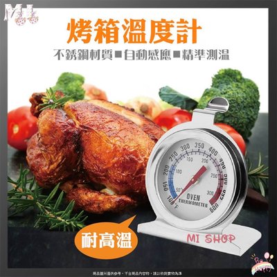 烤箱溫度計 不銹鋼烤箱溫度計 指針溫度計 專業高精準 溫度計 外銷德國款 烘培 0~300度 焗烤 廚房