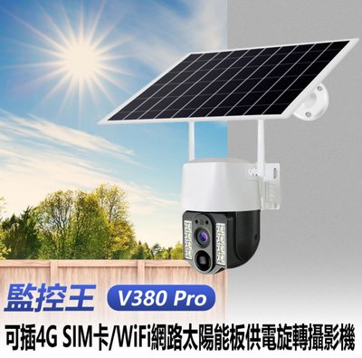 【東京數位】全新 攝影機  監控王 V380 Pro 可插4G SIM卡/WiFi網路太陽能板供電旋轉攝影機