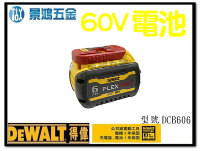 景鴻五金 公司貨 得偉 20V/60V max XR超鋰電電池(6.0) DCB606 原廠超鋰電電池 鋰電池 含稅價