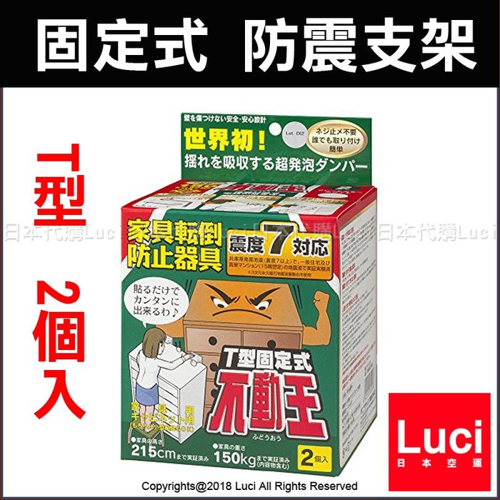 2個入t型固定式防震支架家具轉倒防止用品不動王固定式fft 009 櫥櫃抗震luc代購 Yahoo奇摩拍賣