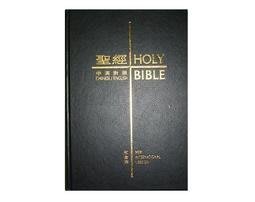 聖經 HOLY BIBLE 和合本 中英對照 新國際版 繁體標準本》國際聖經協會│黑色精裝金邊