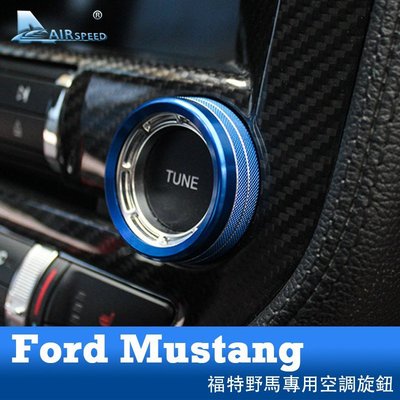 福特野馬 空調旋鈕 適用 Ford Mustang 2015-22 內裝 中控開關裝飾圈 空調調整環 改裝 內裝-飛馬汽車