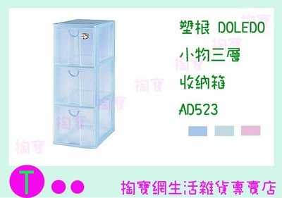 『現貨供應 含稅 』塑根 DOLEDO 小物三層 收納箱 AD523 三色 桌上型整理箱/抽屜箱/置物箱
