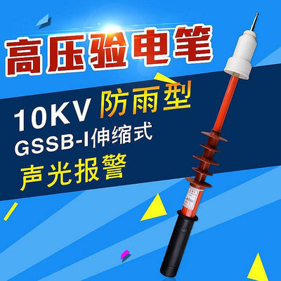 GSSB-I全天候防雨型高壓驗電器 高壓驗電筆 10KV 35KV220KV110KV