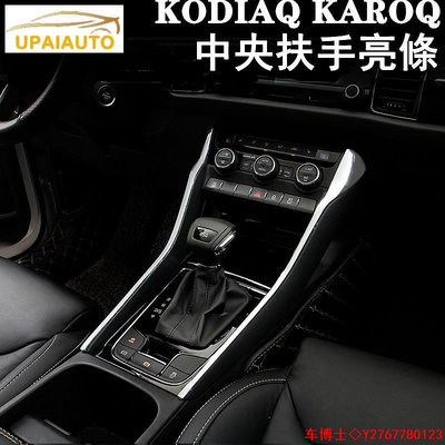 SKODA 斯柯達 KODIAQ KAROQ中央扶手飾條亮條 大小棕熊 卡夢碳纖紋 電鍍銀色 拉絲黑色 內飾裝飾 @车博士