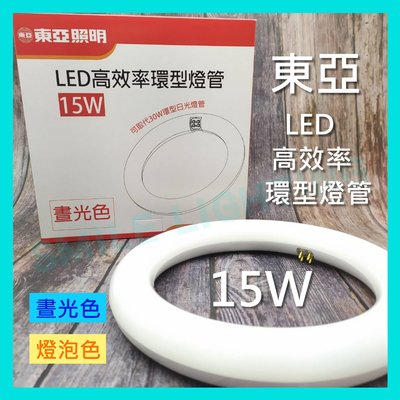 LED 15W 高效率 環型燈管 圓燈管 可取代30W環形燈管 黃光 白光 東亞 含稅☺