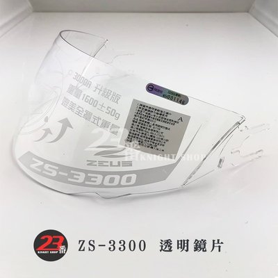 瑞獅 ZEUS ZS-3300 3300 大鏡片 透明 淺茶 原廠鏡片 抗UV｜23番 全罩 安全帽 原廠配件