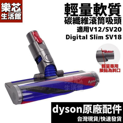 台灣現貨原廠 Dyson SV18 V12 輕量軟質碳纖維滾筒吸頭 fluffy 地板 滾筒 吸頭 Digital Sl