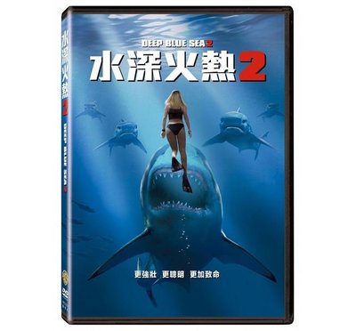 合友唱片 面交 自取 水深火熱 2 (DVD) Deep Blue Sea 2