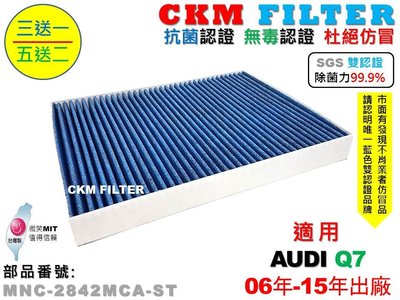 【CKM】奧迪 AUDI Q7 06年-15年 抗菌 抗敏 無毒認證 PM2.5 活性碳冷氣濾網 靜電 空氣濾網 粉塵