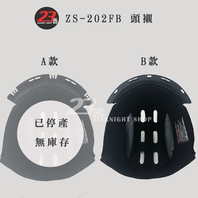 瑞獅 ZEUS 原廠配件 ZS-202FB 202FB 頭襯 頭頂內襯｜ 23番 半罩安全帽 3/4罩 原廠零件