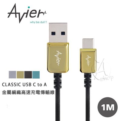 【A Shop】Avier CLASSIC USB C to A 金屬編織高速充電傳輸線 (1M)