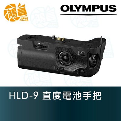 【鴻昌】OLYMPUS HLD-9 原廠電池手把 垂直手把 元佑公司貨 E-M1 Mark II/III HLD9