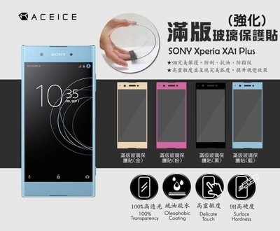 【台灣3C】全新 ACEICE SONY XA1 Plus 專用滿版強化玻璃保護貼 防刮抗油~優惠價390元