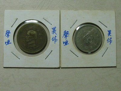 早期 台灣錢幣 1元 5角 異體幣 試鑄幣