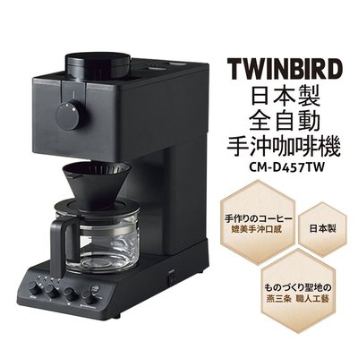 Twinbird 職人級全自動手沖咖啡機 CM-D457TW 日本製 仿手沖 6方注水