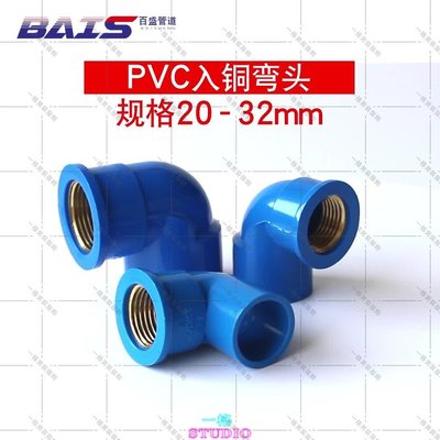「一格」PVC入銅彎頭 給水管銅內牙 變異徑內螺紋 20 25 32 4分6分1寸藍色
