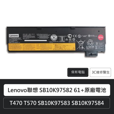 ☆偉斯科技☆ Lenovo聯想 SB10K97582 61+原廠電池 筆電電池