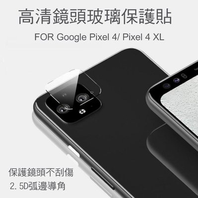 *Phone寶*Google Pixel 4/Pixel 4 XL 鏡頭玻璃貼 鏡頭貼 保護貼 2.5D 略為縮邊
