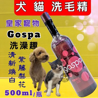 ☆四寶的店☆GOSPA ➤清新煥白 紫藤梨花 500ml/瓶➤洗澡趣 犬 貓 皇家寵物 洗毛精 沐浴乳