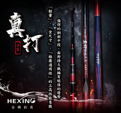 (免運+贈品)真打-手竿 12尺~彤彤釣具~【魚釣竿】 HEXING 合興釣具