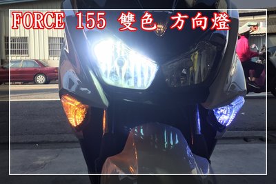 【炬霸科技】FORCE 155 雙色 雙功能 LED 方向燈 警示 功能 恆亮 YAMAHA 日行燈 行車 燈 線組