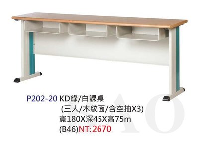 【進日興家具】P202-20 三人 KD白/綠課桌椅 含空抽/木紋面 台南。高雄。屏東 傢俱宅配 家具宅配
